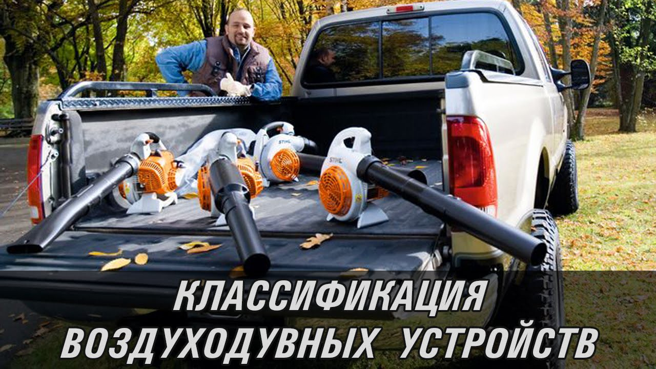 Классификация воздуходувных устройств STIHL