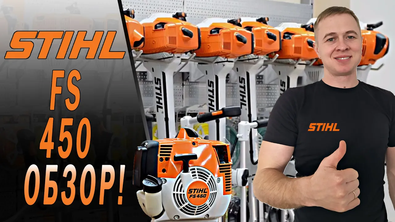 Обзор кустореза Stihl fs 450