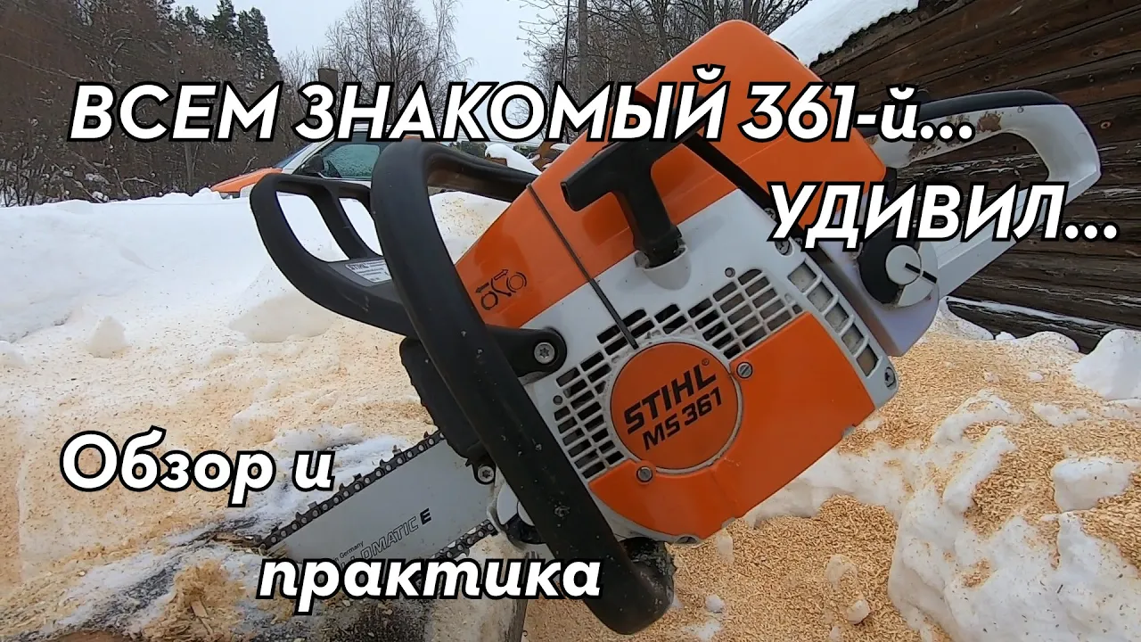 Бензопила STIHL MS 361. Обзор, сравнение