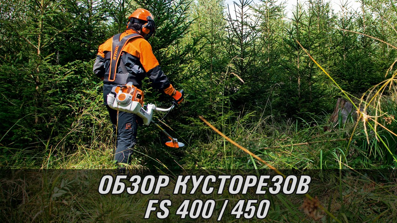 Кусторезы FS 400, FS 400K, FS 450L, FS 450K