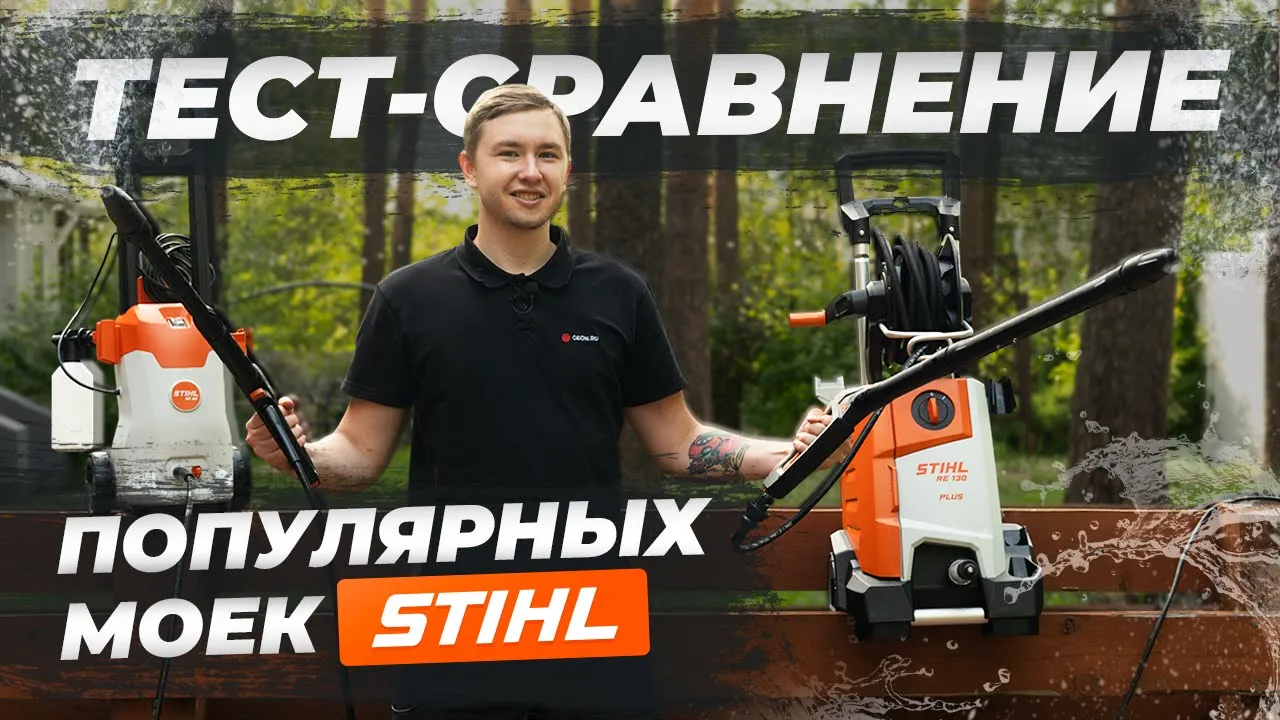 Большое сравнение моек Stihl RE 80 vs. RE 130 Plus